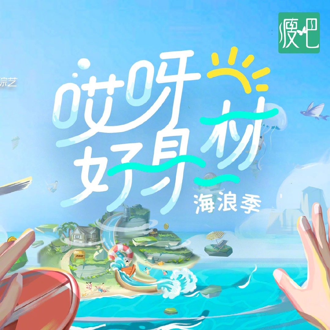 哎呀好身材